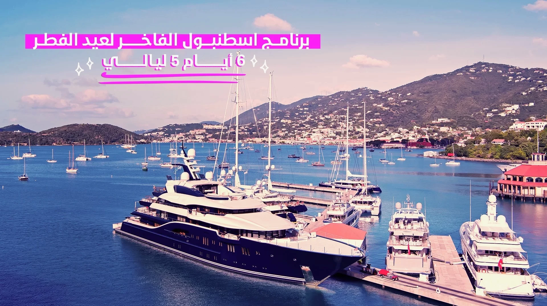 برنامج إسطنبول الفاخر عيد الفطر (6 أيام)