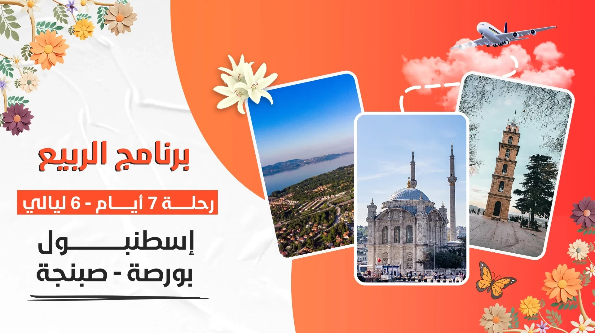 برنامج ربيع اسطنبول