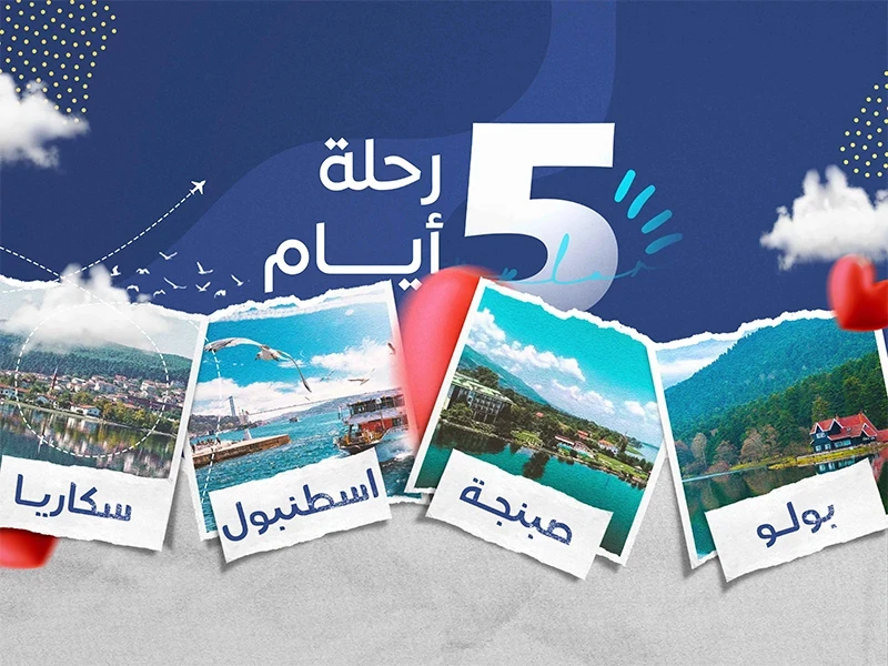 ازميت - بولو – سكاريا - صبنجه (5 أيام - 4 ليالي)