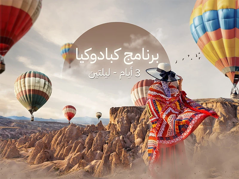 برنامج كابدوكيا ( 3 أيام - ليلتين )